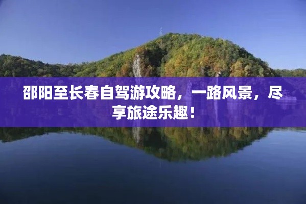 邵阳至长春自驾游攻略，一路风景，尽享旅途乐趣！