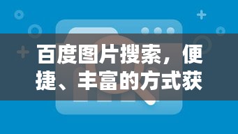 百度图片搜索，便捷、丰富的方式获取海量图片资源