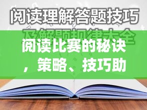 阅读比赛的秘诀，策略、技巧助你赢取高分！