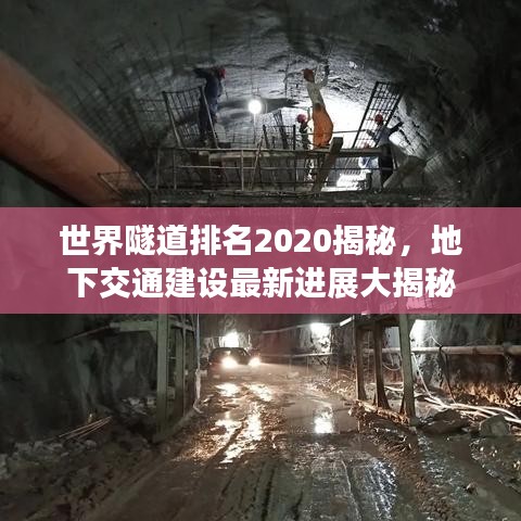 世界隧道排名2020揭秘，地下交通建设最新进展大揭秘