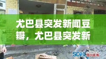 尤巴县突发新闻豆瓣，尤巴县突发新闻剧情 