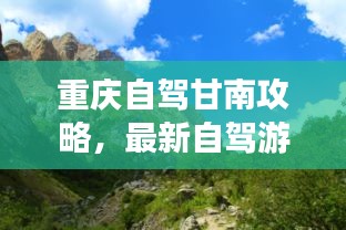 重庆自驾甘南攻略，最新自驾游指南