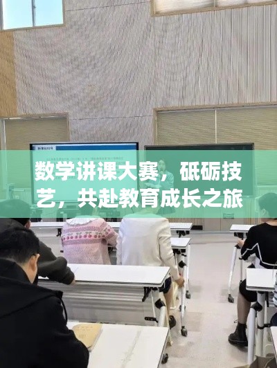 数学讲课大赛，砥砺技艺，共赴教育成长之旅