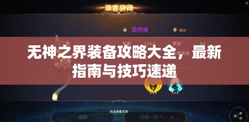 无神之界装备攻略大全，最新指南与技巧速递