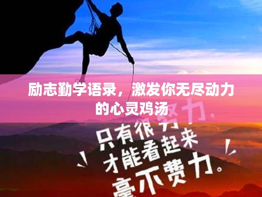 励志勤学语录，激发你无尽动力的心灵鸡汤