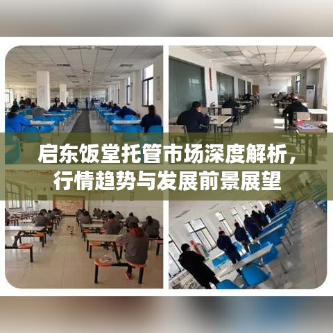 启东饭堂托管市场深度解析，行情趋势与发展前景展望