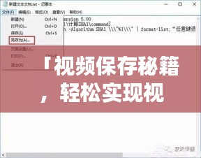 「视频保存秘籍，轻松实现视频另存为，只需几步操作！」