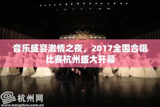 音乐盛宴激情之夜，2017全国合唱比赛杭州盛大开幕