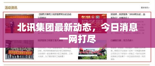 北讯集团最新动态，今日消息一网打尽