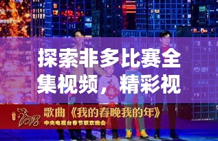 探索非多比赛全集视频，精彩视听盛宴不容错过！