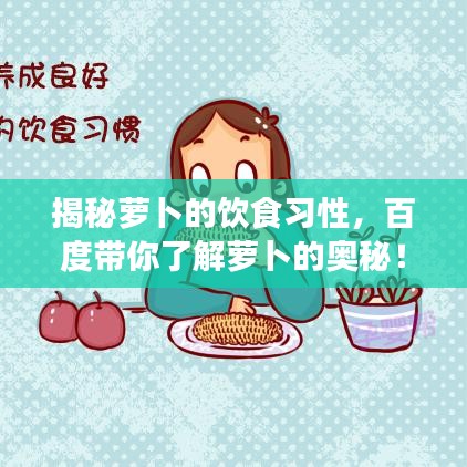 揭秘萝卜的饮食习性，百度带你了解萝卜的奥秘！