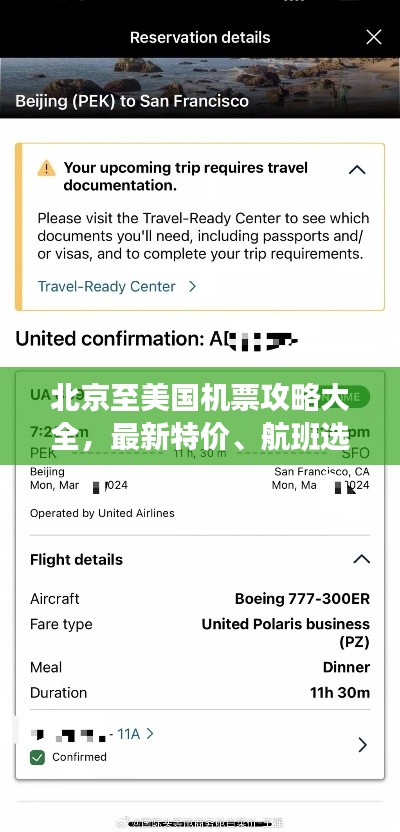 北京至美国机票攻略大全，最新特价、航班选择与预订指南