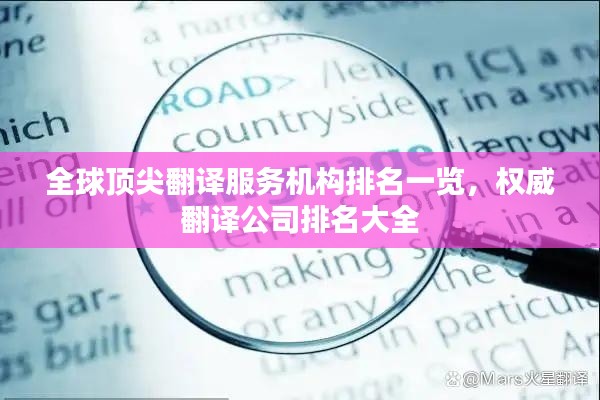 全球顶尖翻译服务机构排名一览，权威翻译公司排名大全