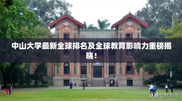 中山大学最新全球排名及全球教育影响力重磅揭晓！