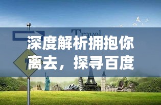 深度解析拥抱你离去，探寻百度收录的情感之旅