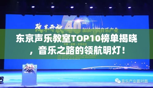 东京声乐教室TOP10榜单揭晓，音乐之路的领航明灯！