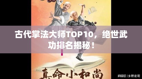 古代掌法大师TOP10，绝世武功排名揭秘！