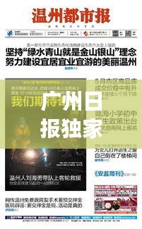 广州日报独家爆料，最新消息震撼来袭！