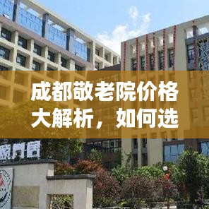 成都敬老院价格大解析，如何选择性价比高的敬老院