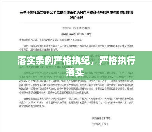 落实条例严格执纪，严格执行落实 