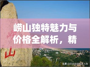 崂山独特魅力与价格全解析，精品旅游指南