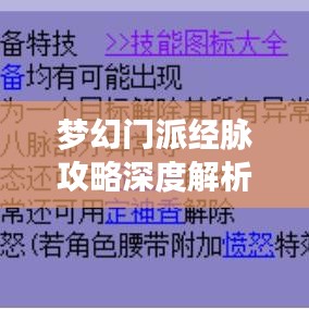 梦幻门派经脉攻略深度解析，最新图解一网打尽