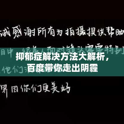 抑郁症解决方法大解析，百度带你走出阴霾