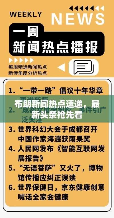 布朗新闻热点速递，最新头条抢先看