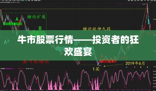 牛市股票行情——投资者的狂欢盛宴