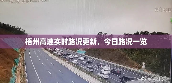 梧州高速实时路况更新，今日路况一览