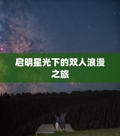 启明星光下的双人浪漫之旅