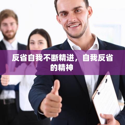 反省自我不断精进，自我反省的精神 