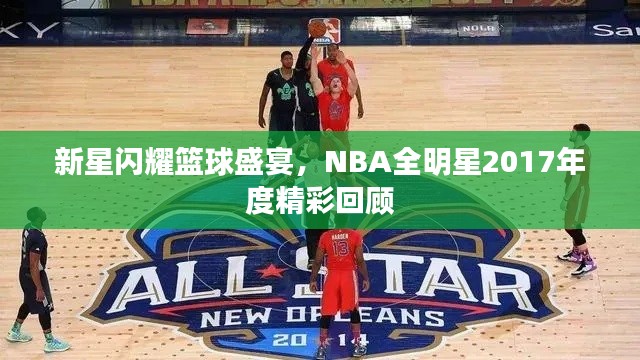 新星闪耀篮球盛宴，NBA全明星2017年度精彩回顾