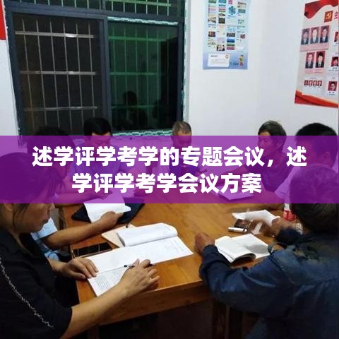 述学评学考学的专题会议，述学评学考学会议方案 