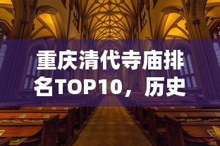 重庆清代寺庙排名TOP10，历史底蕴与神秘魅力不容错过