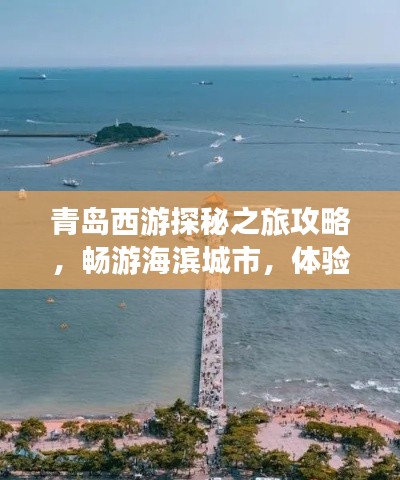 青岛西游探秘之旅攻略，畅游海滨城市，体验西游风情！