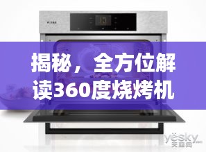 揭秘，全方位解读360度烧烤机价格，选购更明智！