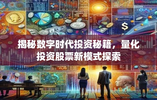 揭秘数字时代投资秘籍，量化投资股票新模式探索