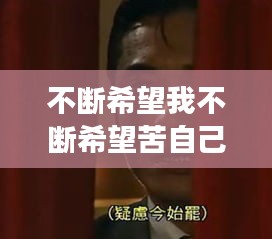 不断希望我不断希望苦自己尝，歌曲我不断希望不断失望 