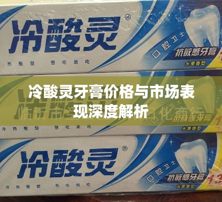 冷酸灵牙膏价格与市场表现深度解析