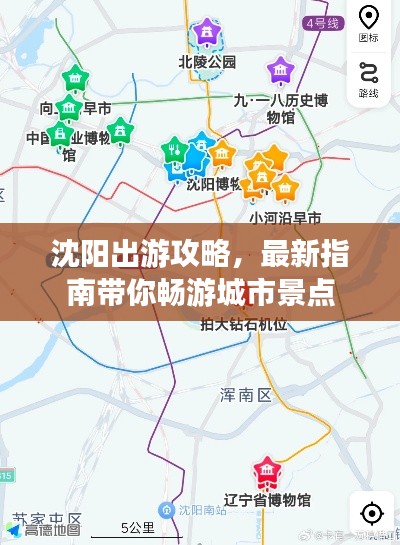 沈阳出游攻略，最新指南带你畅游城市景点