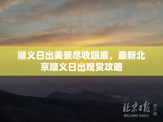 顺义日出美景尽收眼底，最新北京顺义日出观赏攻略