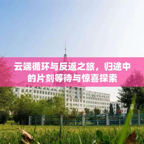 云端循环与反返之旅，归途中的片刻等待与惊喜探索