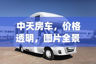 中天房车，价格透明，图片全景展示