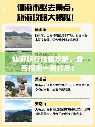 仙游旅行住宿攻略，最新指南一网打尽！