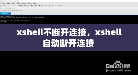 xshell不断开连接，xshell自动断开连接 