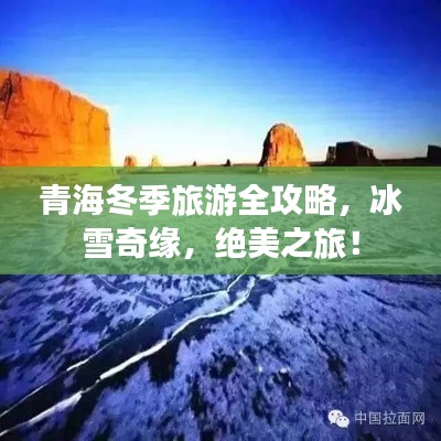 青海冬季旅游全攻略，冰雪奇缘，绝美之旅！