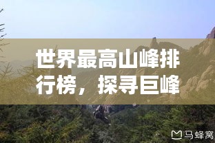 世界最高山峰排行榜，探寻巨峰之巅！