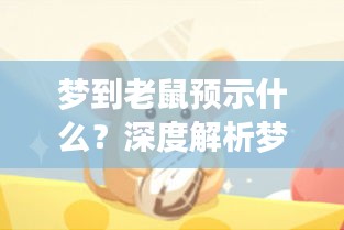 梦到老鼠预示什么？深度解析梦境中的秘密——百度收录标题