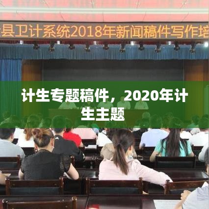 计生专题稿件，2020年计生主题 